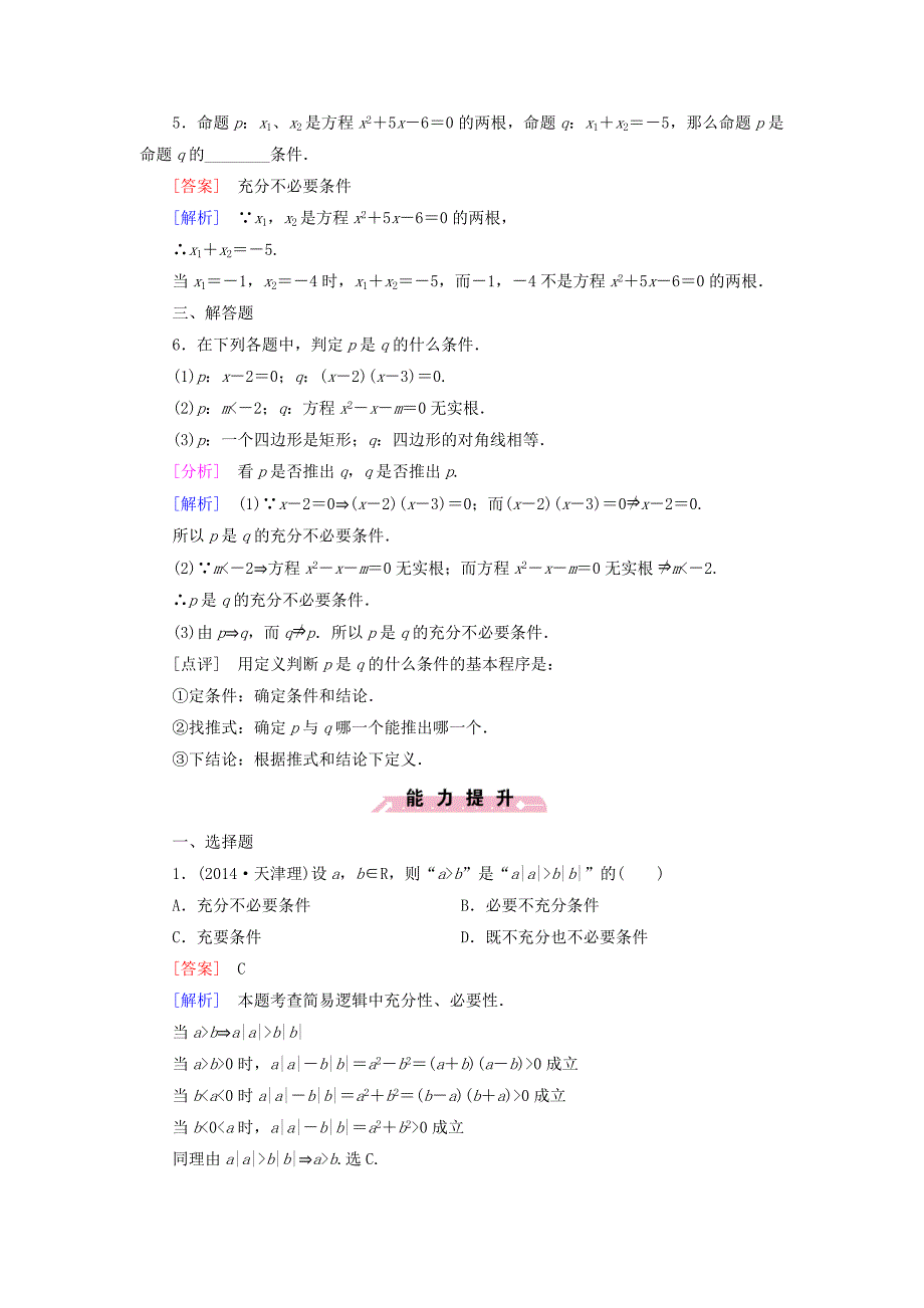 2014-2015学年高中数学 1.2 充分条件与必要条件基础达标 北师大版选修2-1_第2页