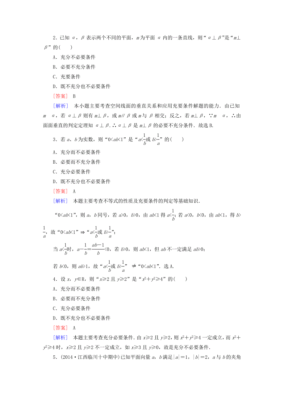 2014-2015学年高中数学 1.2 充分条件与必要条件基础达标 北师大版选修2-1_第3页