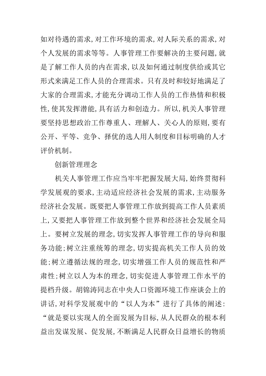 提高机关人事管理水平研究的论文_第4页