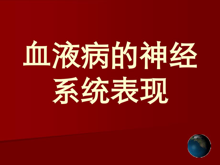 课件：血液病的神经系统表现_第1页