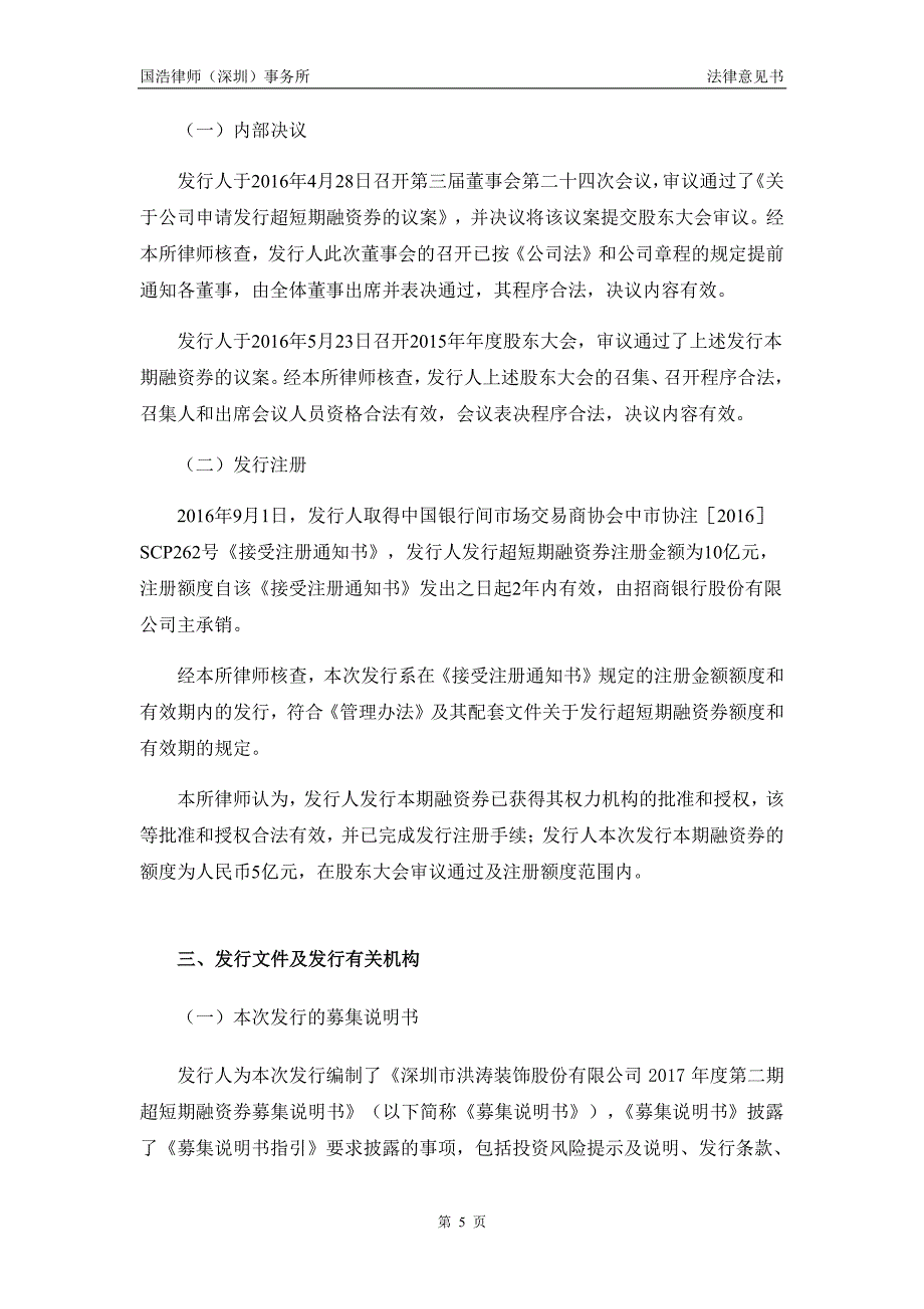 深圳市洪涛装饰股份有限公司17年度第二期超短期融资券法律意见书_第4页