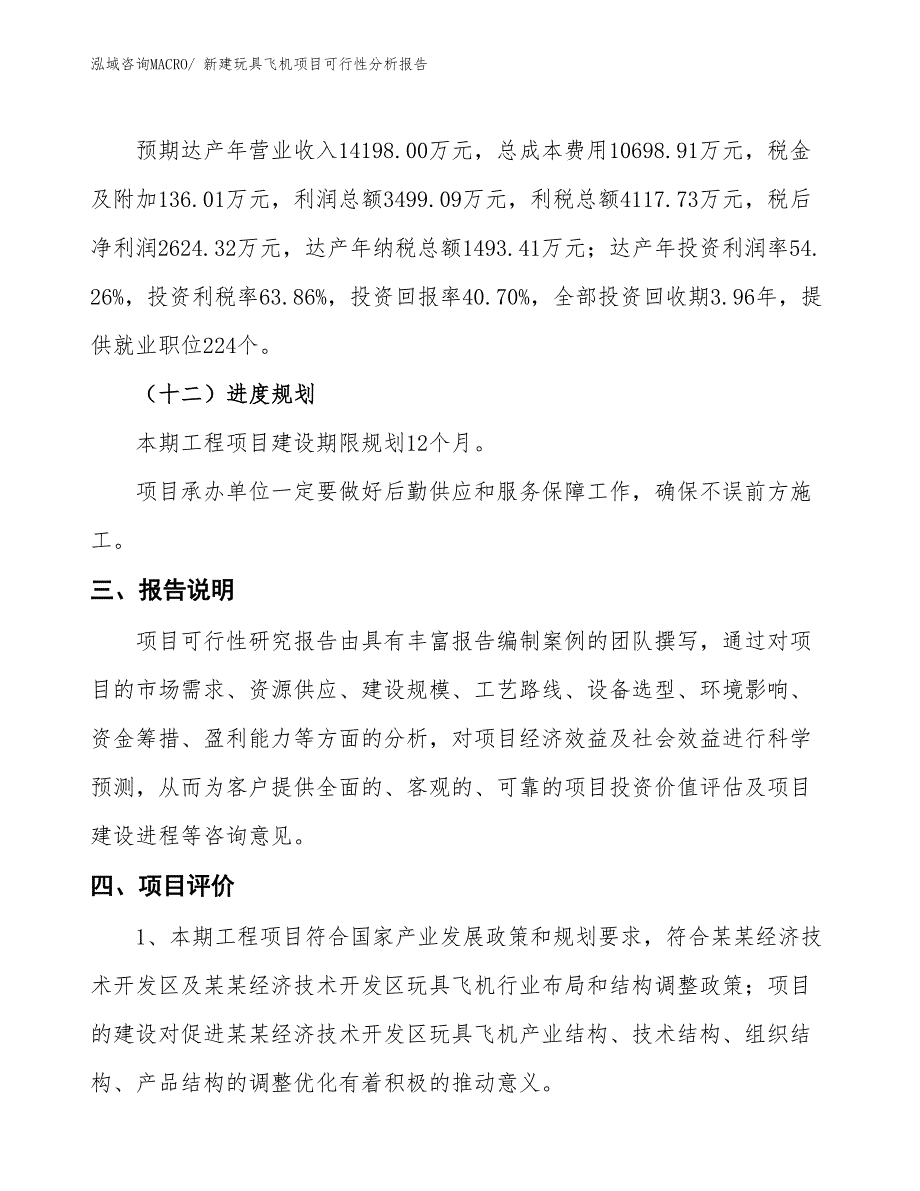 新建玩具飞机项目可行性分析报告_第4页