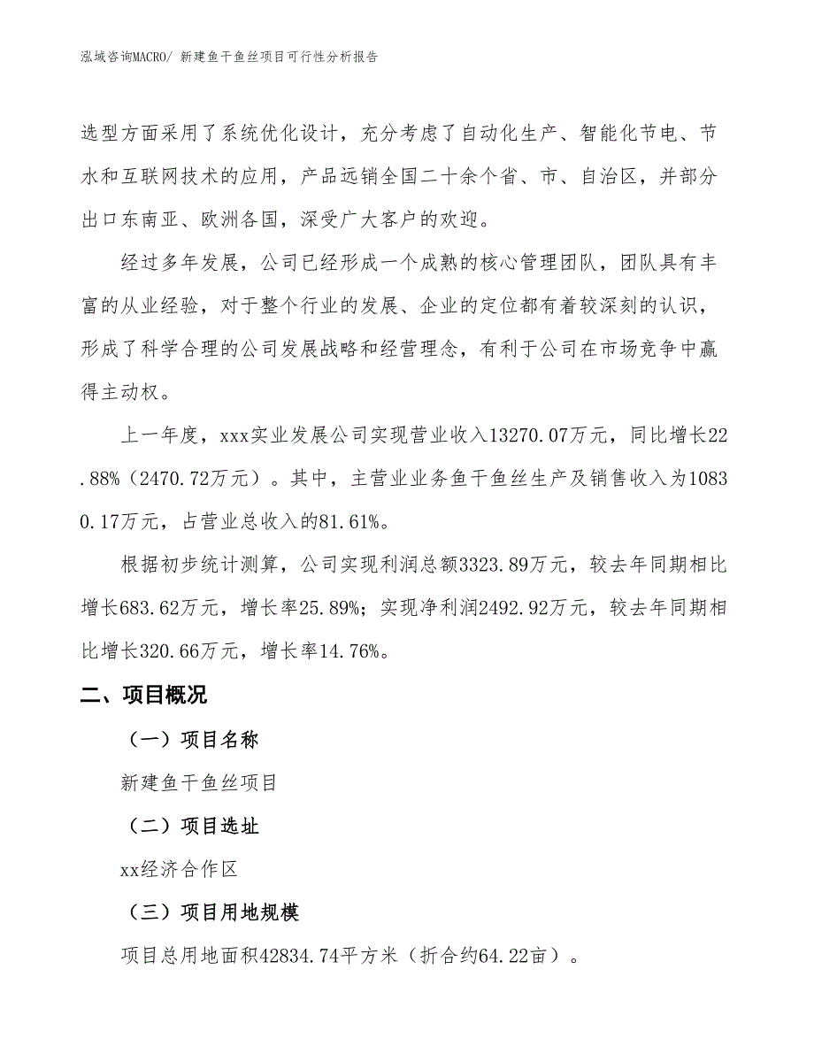 新建鱼干鱼丝项目可行性分析报告_第2页