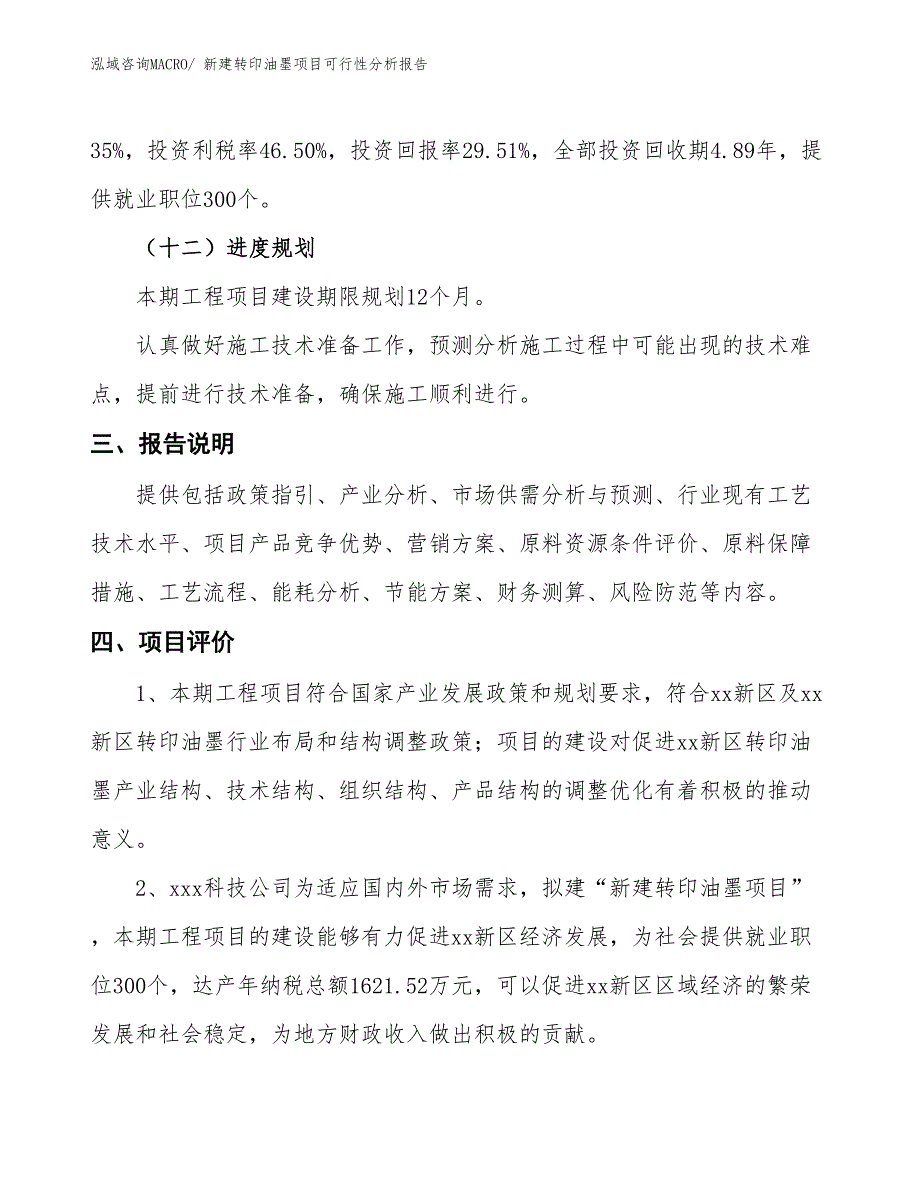 新建转印油墨项目可行性分析报告_第4页