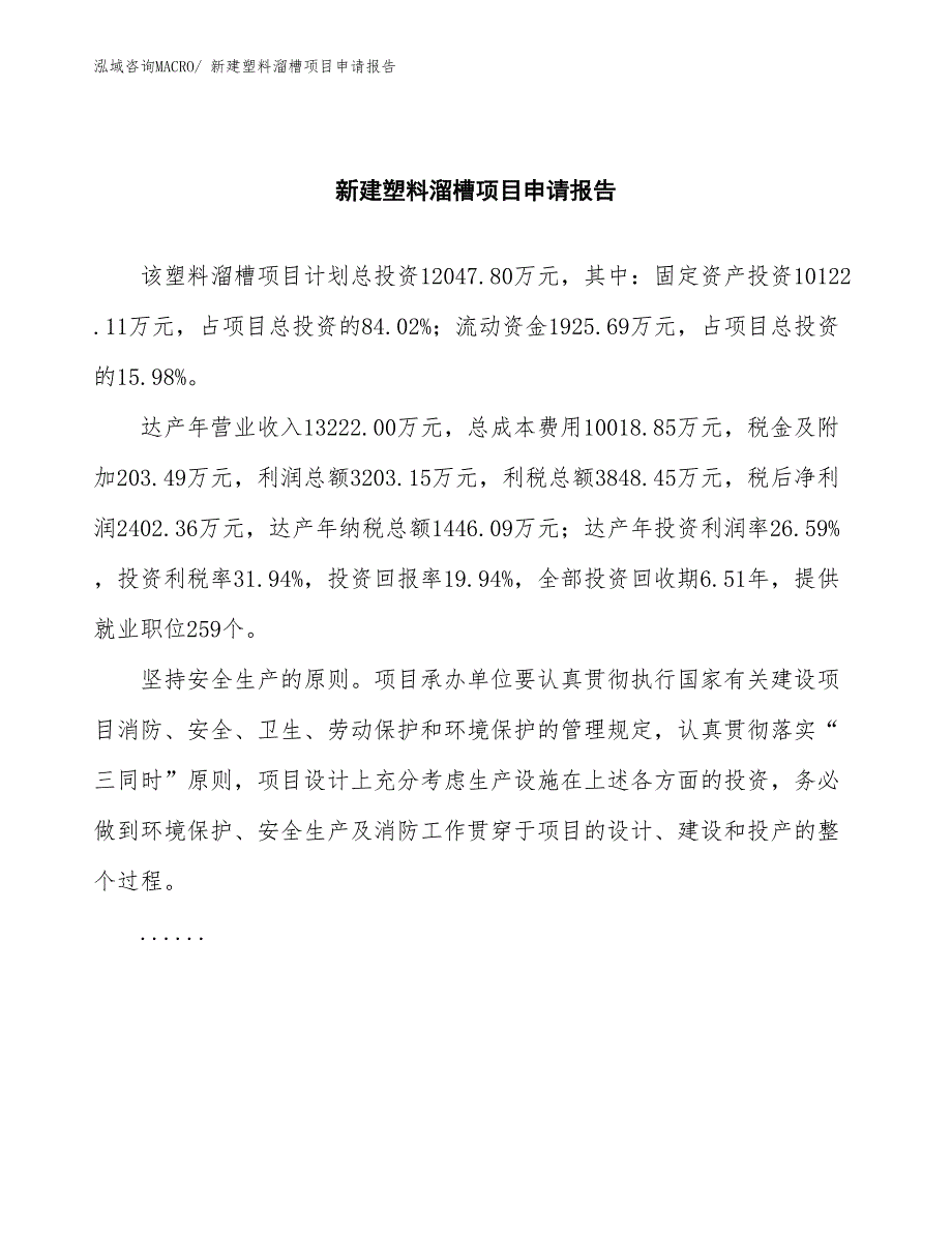 新建塑料溜槽项目申请报告_第2页