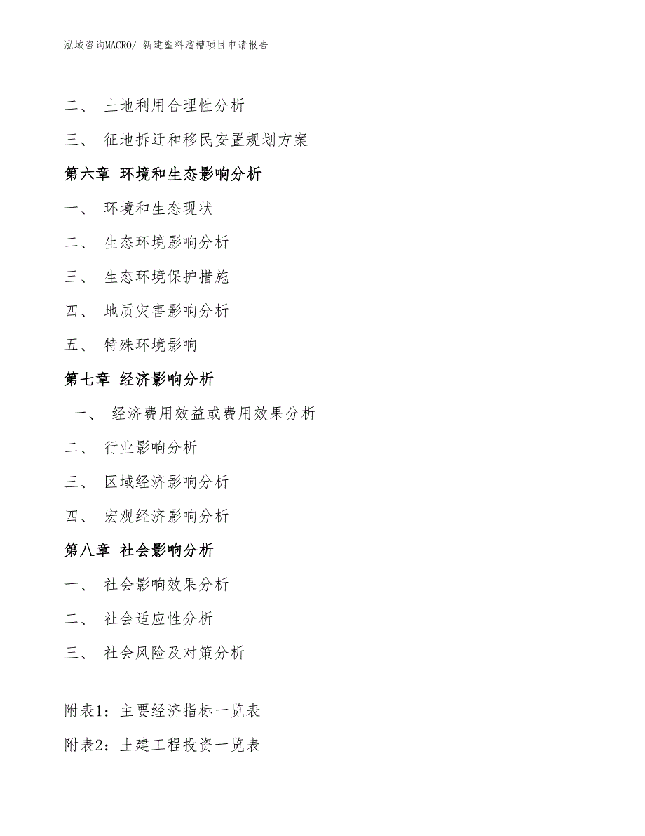 新建塑料溜槽项目申请报告_第4页