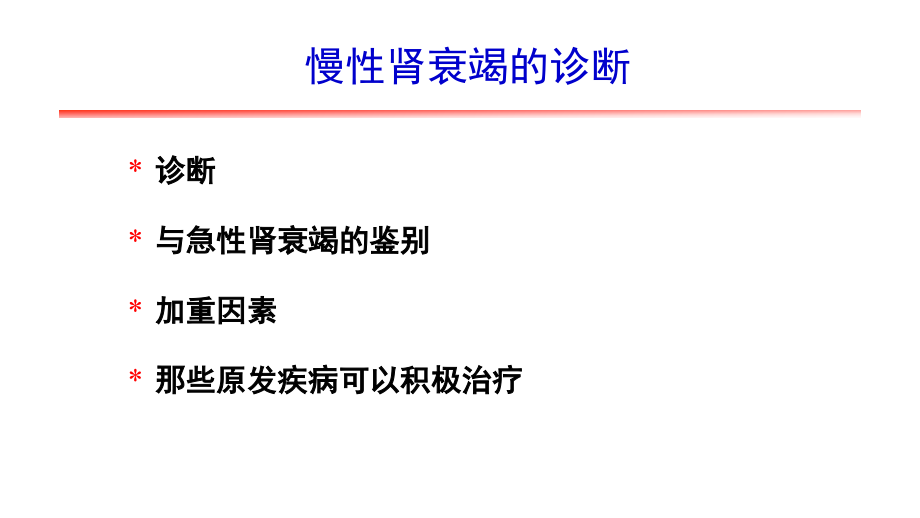 课件：慢性肾衰竭基本知识学习_第3页