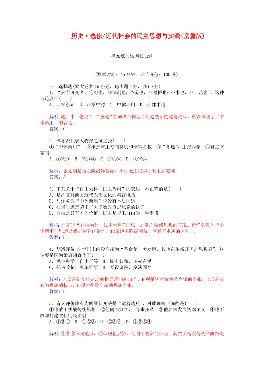 2014-2015学年高中历史 近代社会的民主思想与实践单元过关检测试题（五）岳麓版选修2_第1页