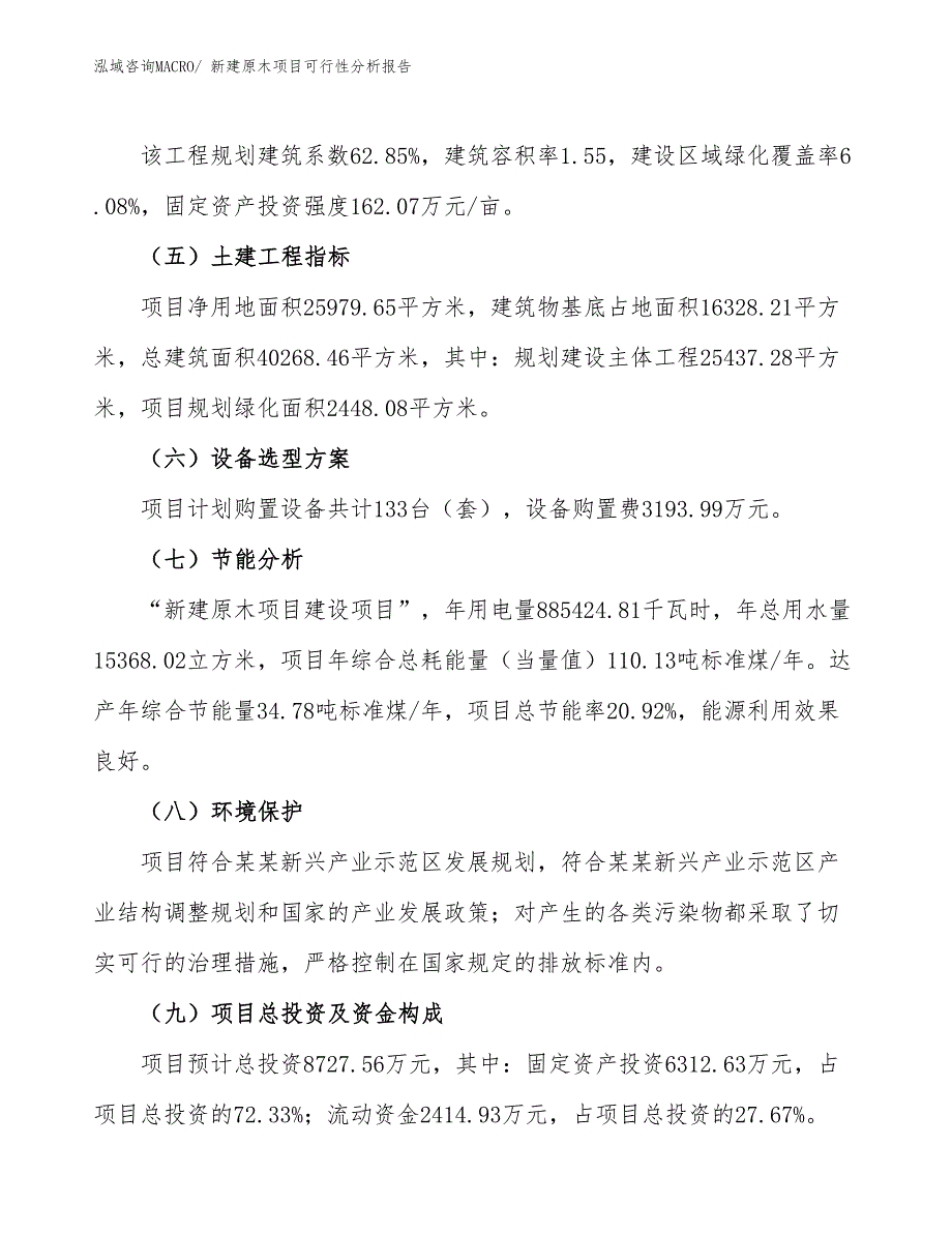 新建原木项目可行性分析报告_第3页