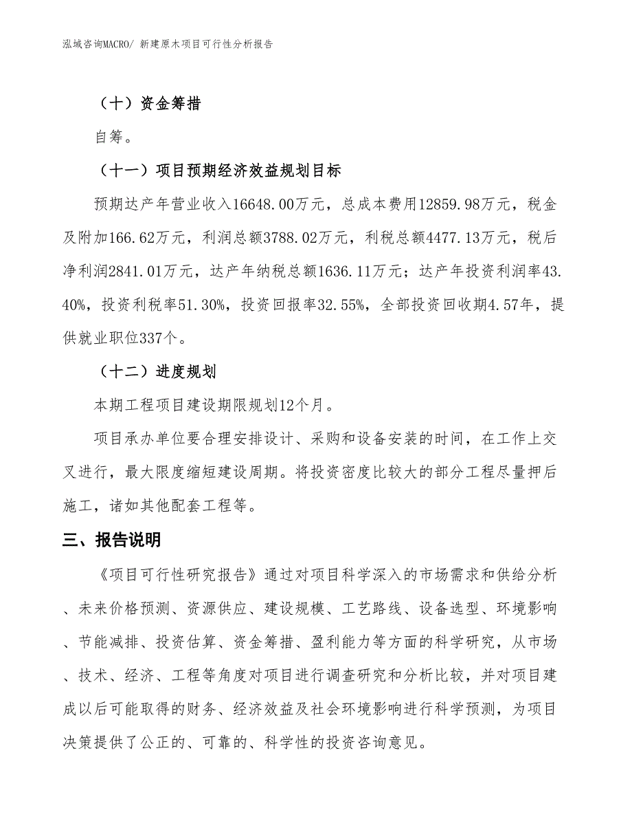 新建原木项目可行性分析报告_第4页