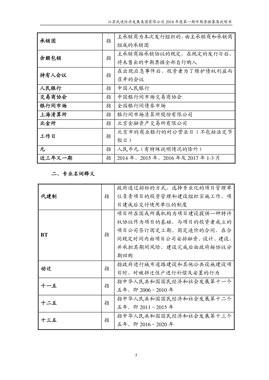 江苏武进经济发展集团有限公司18第一期中期票据募集说明书_第4页