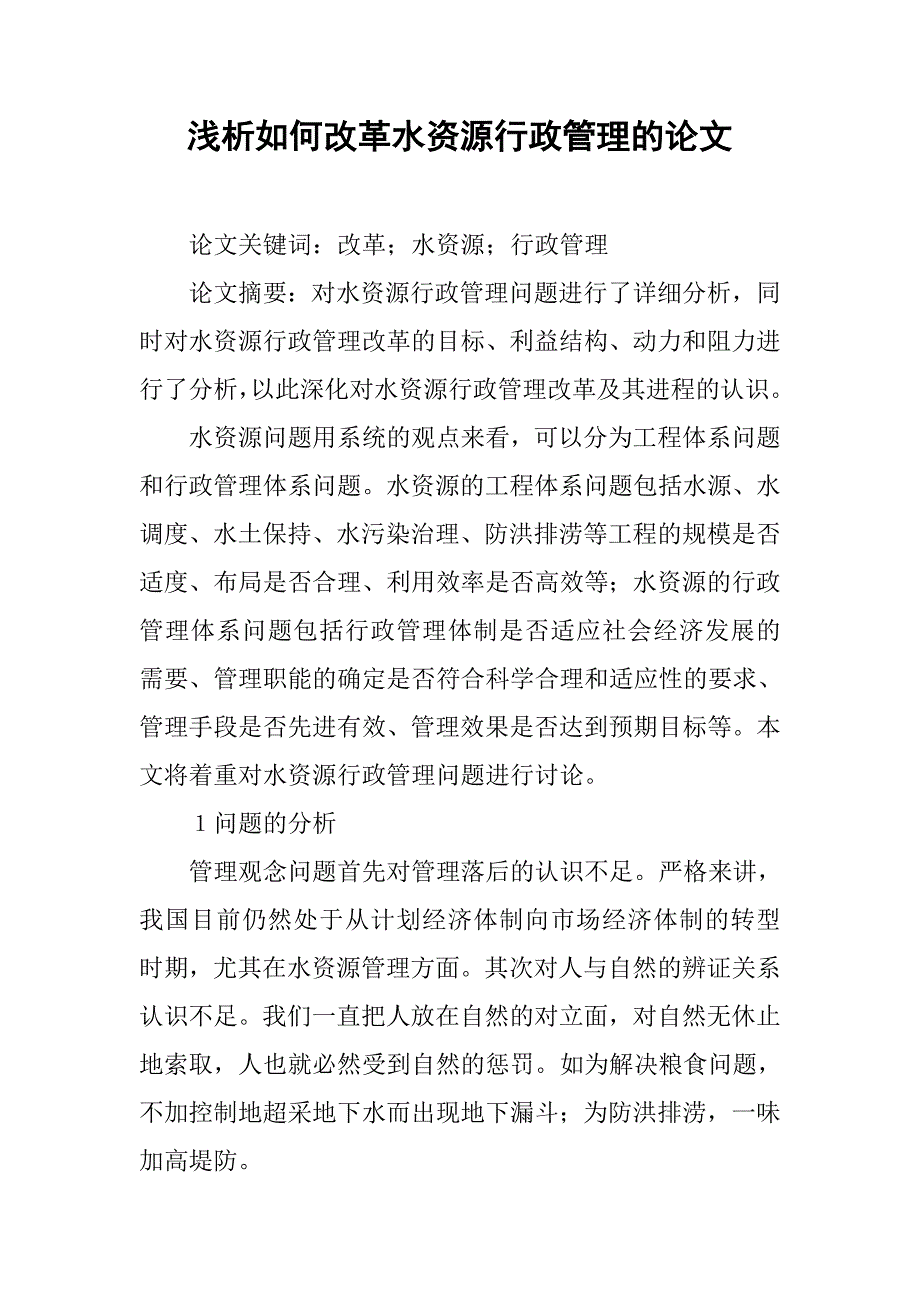 浅析如何改革水资源行政管理的论文_第1页