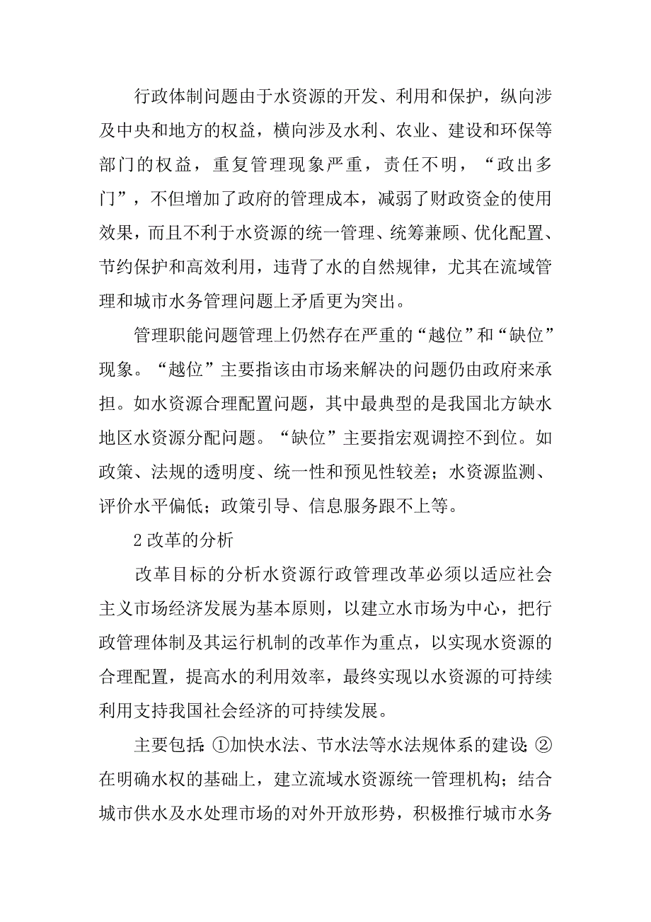 浅析如何改革水资源行政管理的论文_第2页