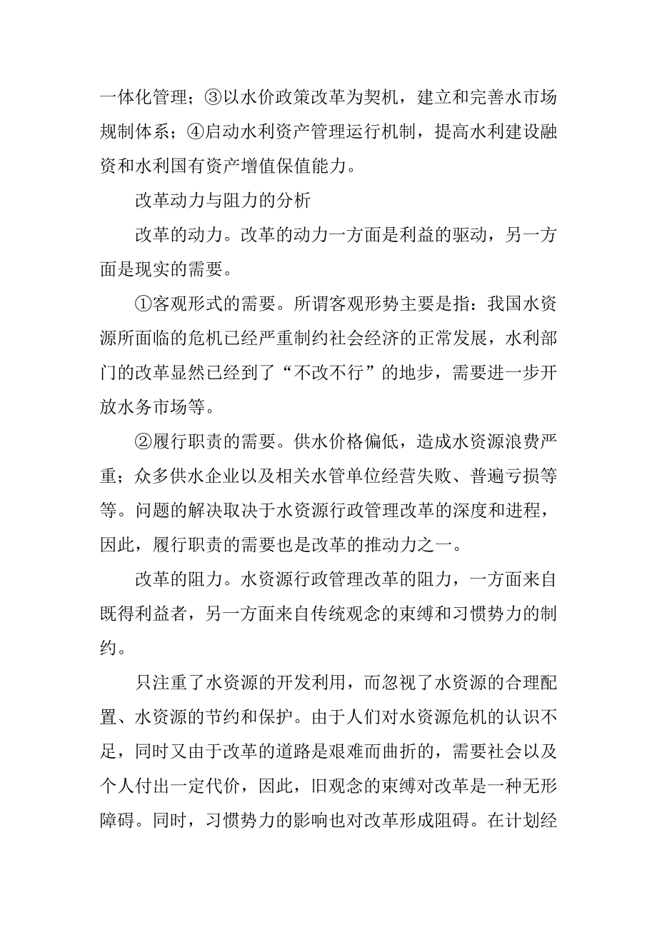 浅析如何改革水资源行政管理的论文_第3页