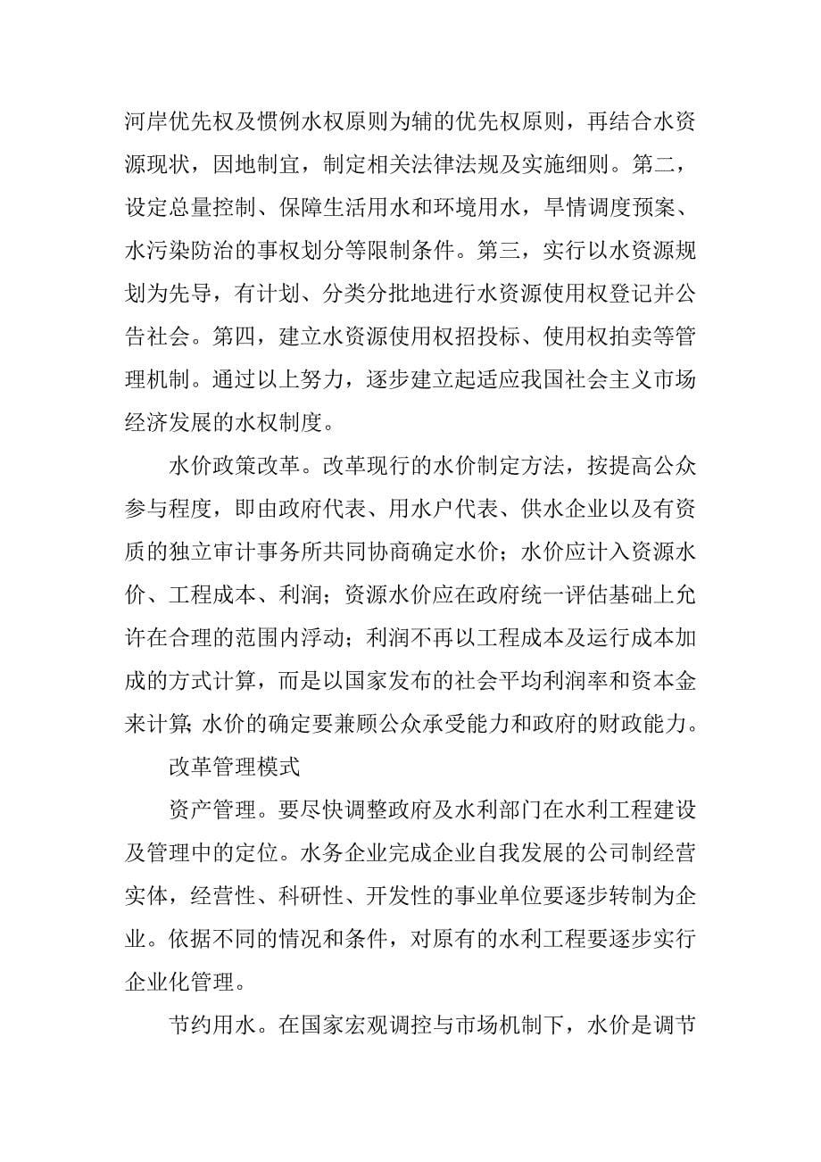 浅析如何改革水资源行政管理的论文_第5页