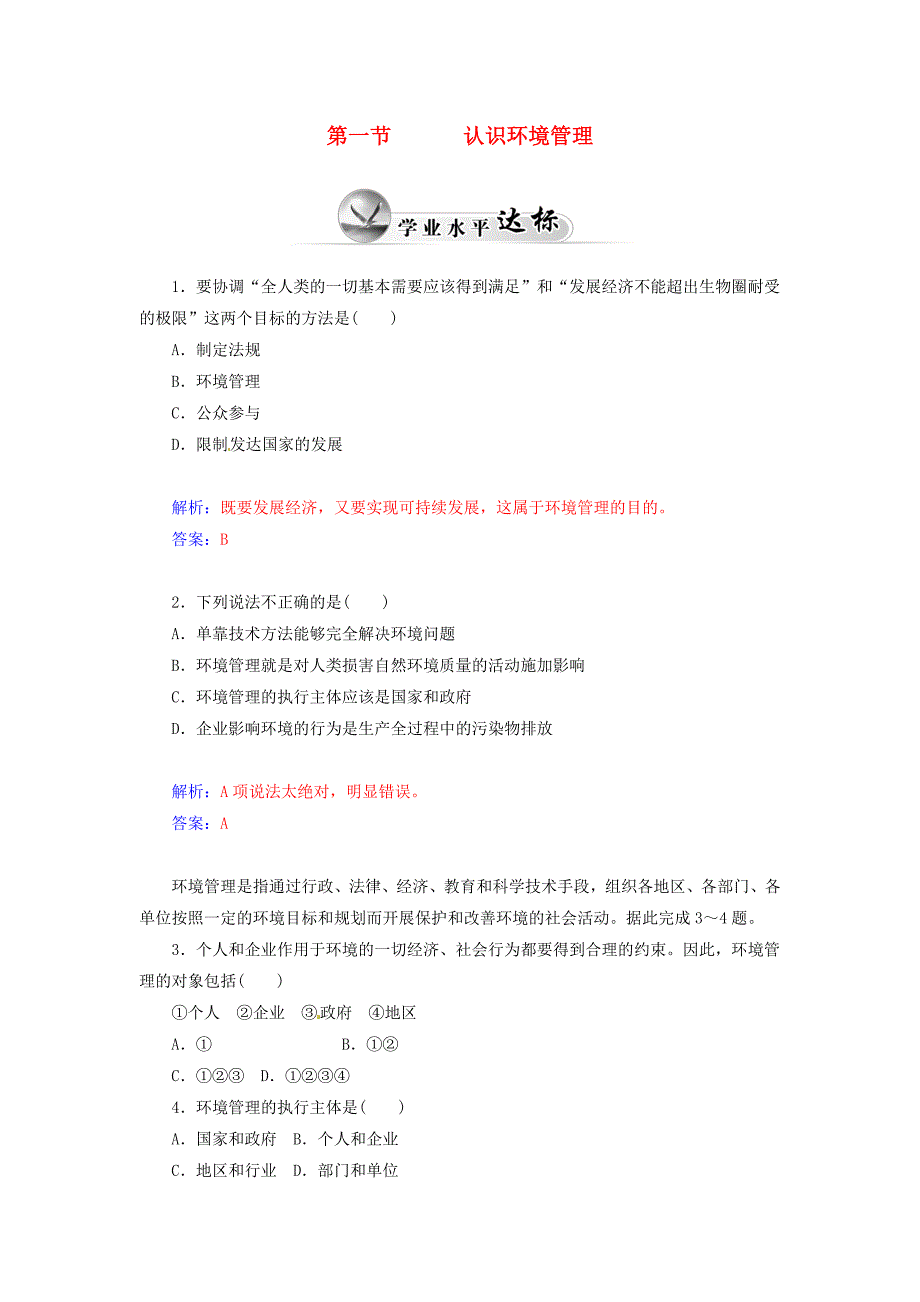 2014-2015学年高中地理 第五章 第一节 认识环境管理达标巩固 新人教版选修6_第1页