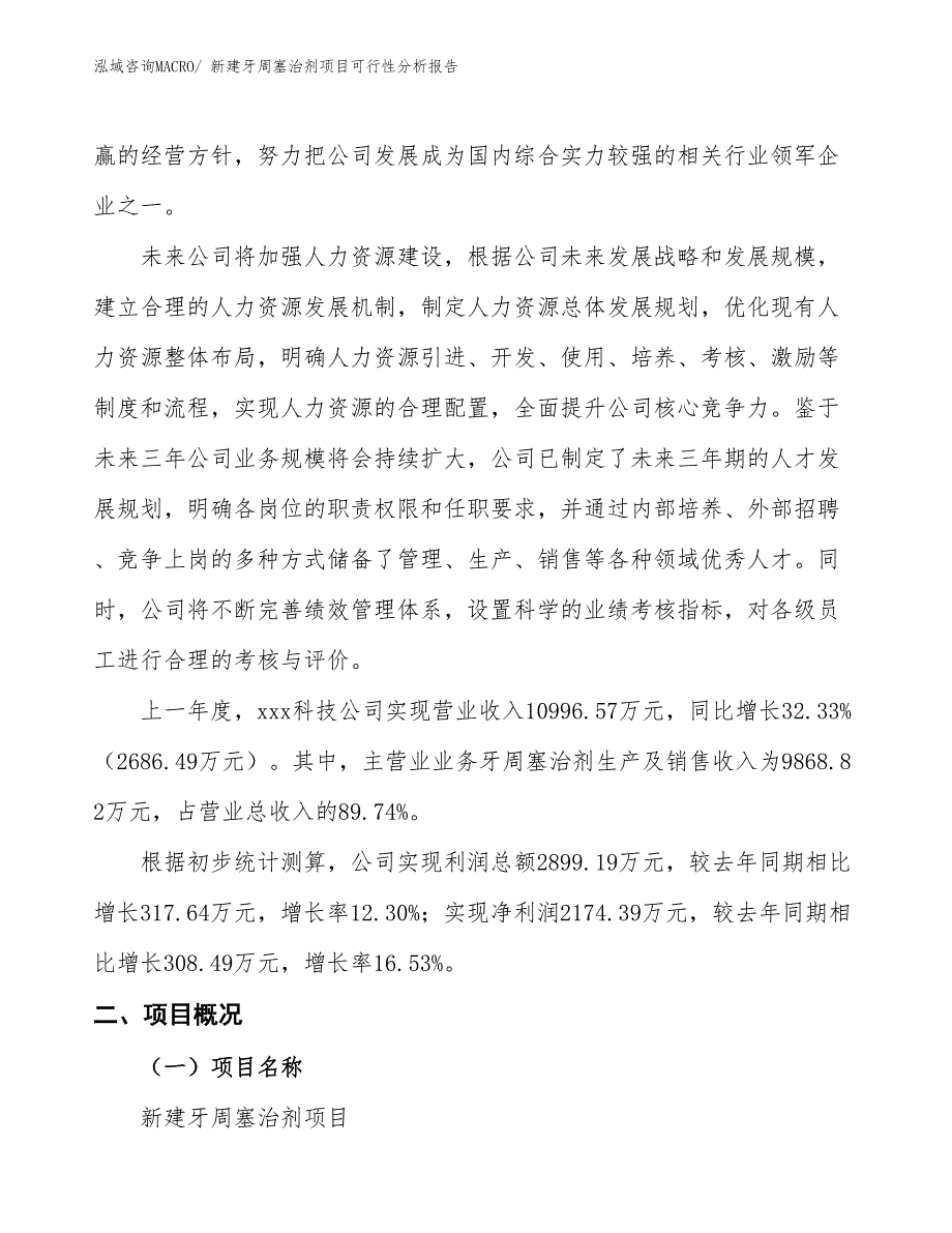 新建牙周塞治剂项目可行性分析报告_第2页