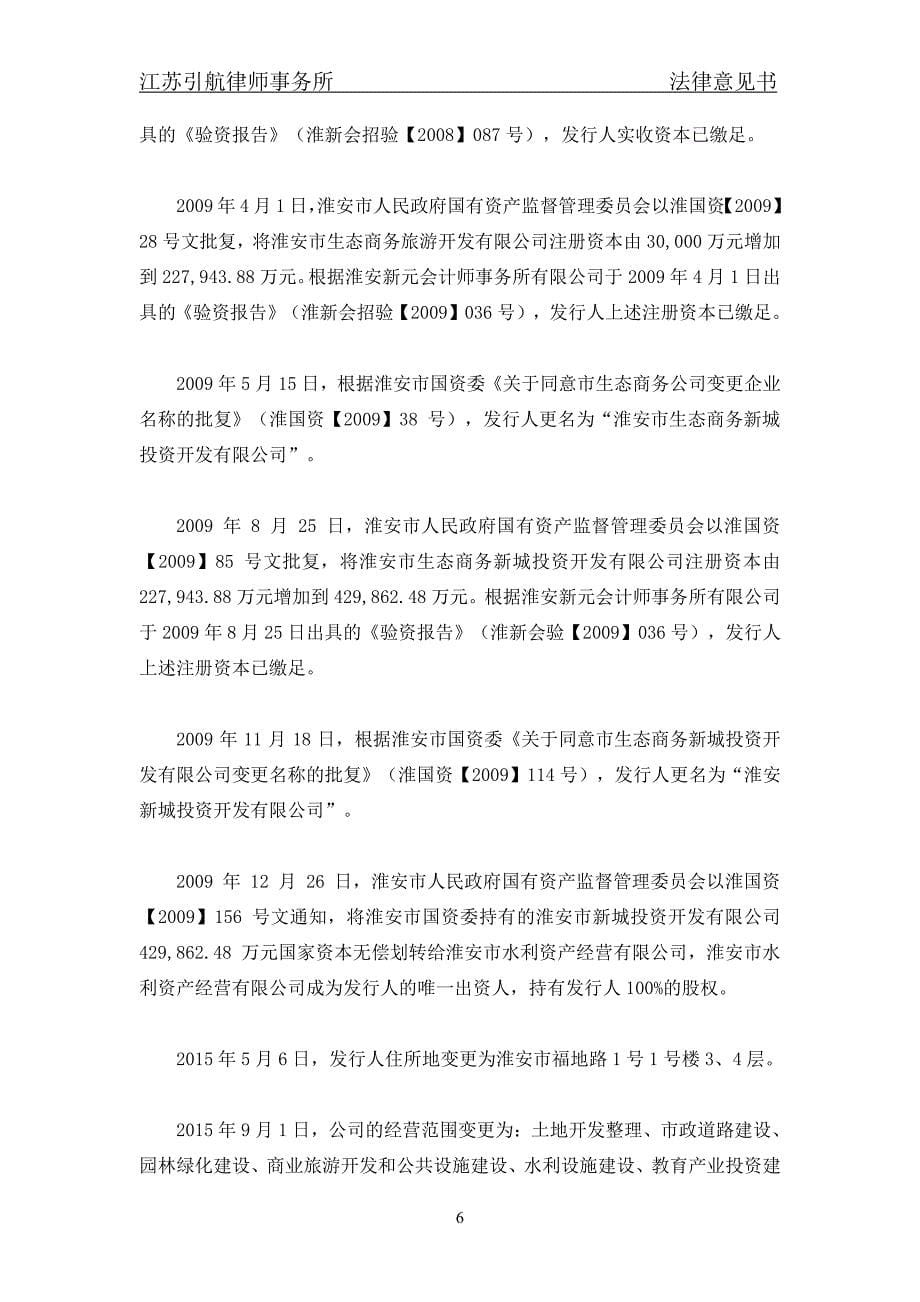 淮安新城投资开发有限公司18年度第一期超短期融资券法律意见书_第5页