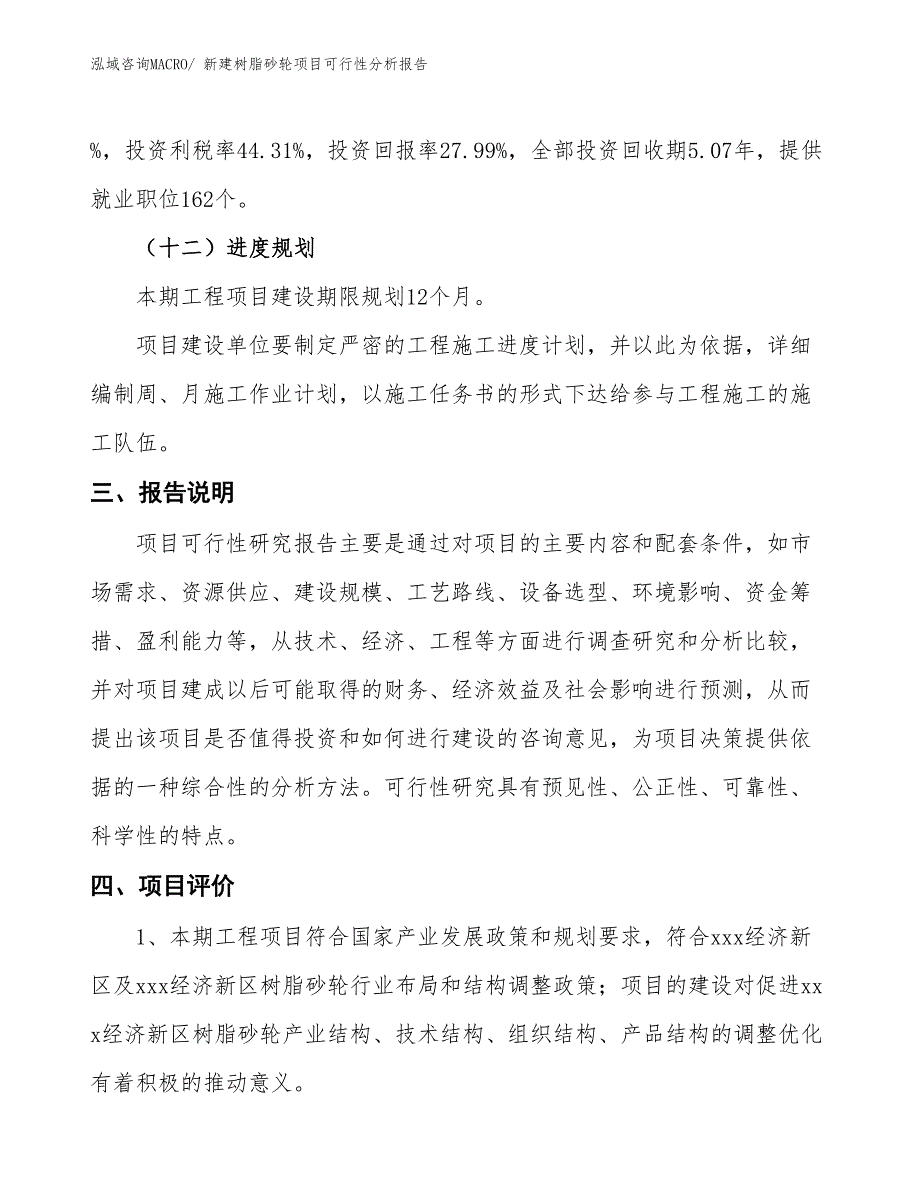 新建树脂砂轮项目可行性分析报告_第4页