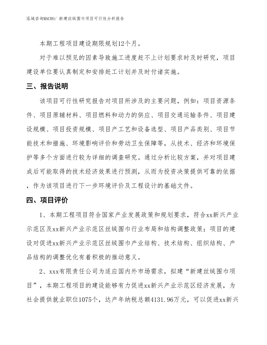 新建丝绒围巾项目可行性分析报告_第4页