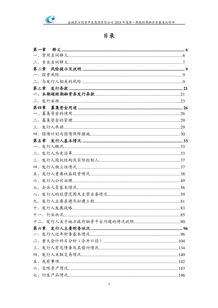 盐城东方投资开发集团有限公司18第一期超短期融资券募集说明书_第1页