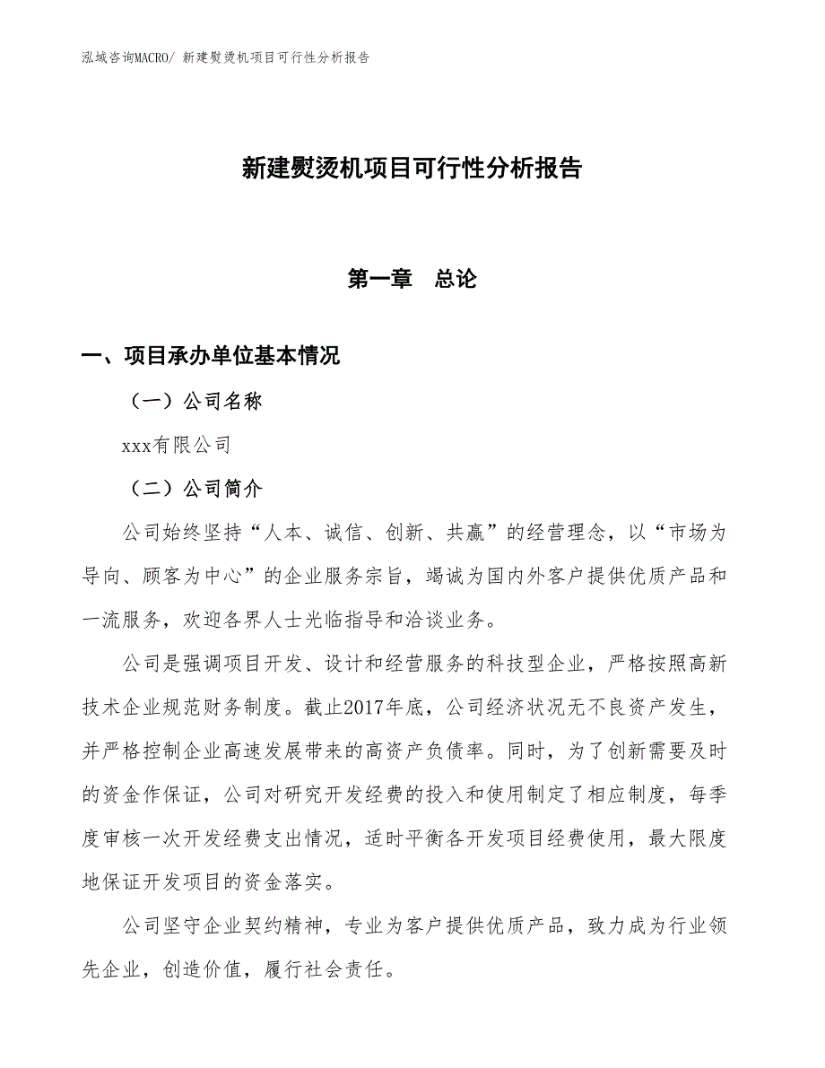 新建熨烫机项目可行性分析报告_第1页