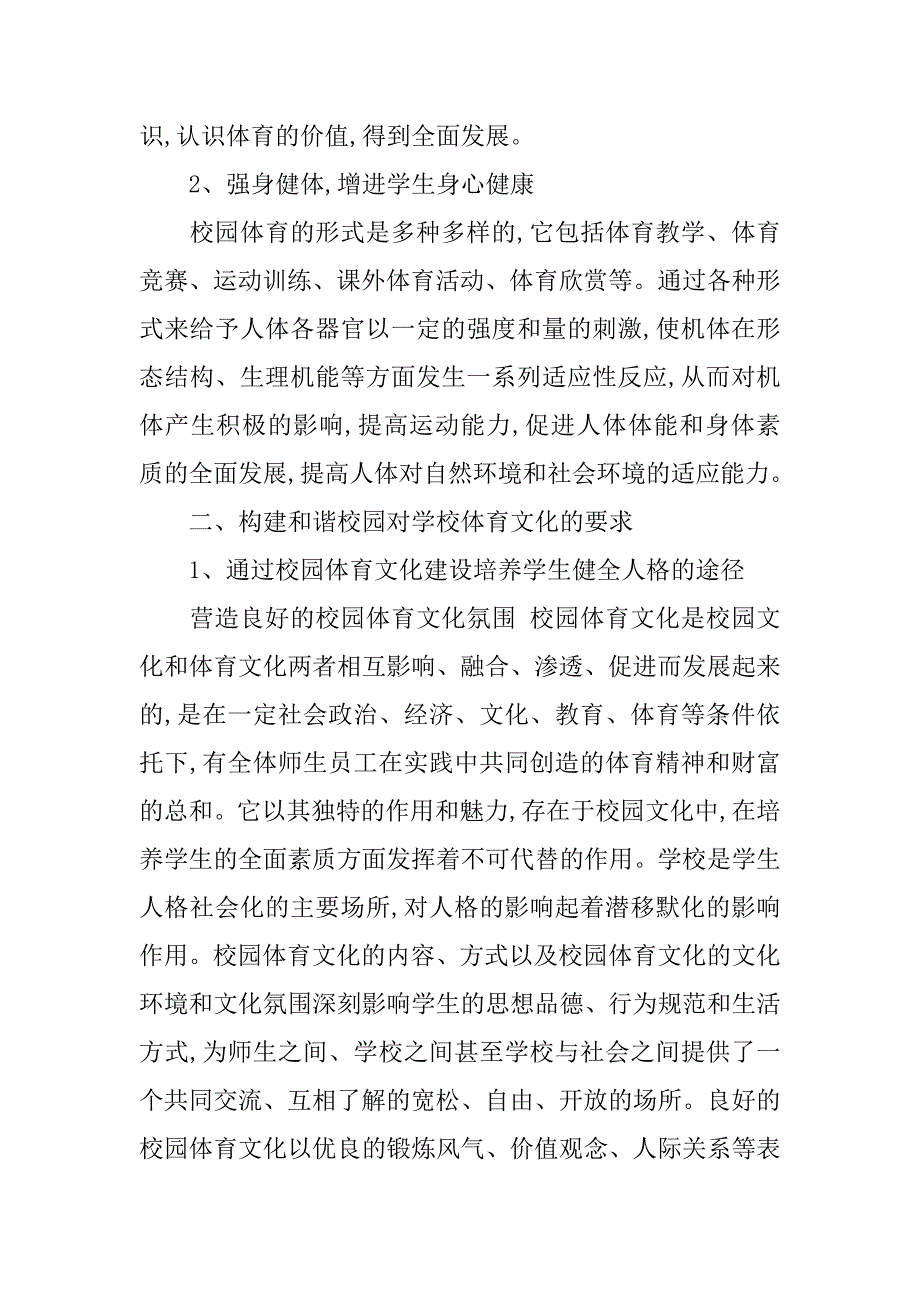 浅析学校体育建设与构建和谐校园的关系的论文_第2页