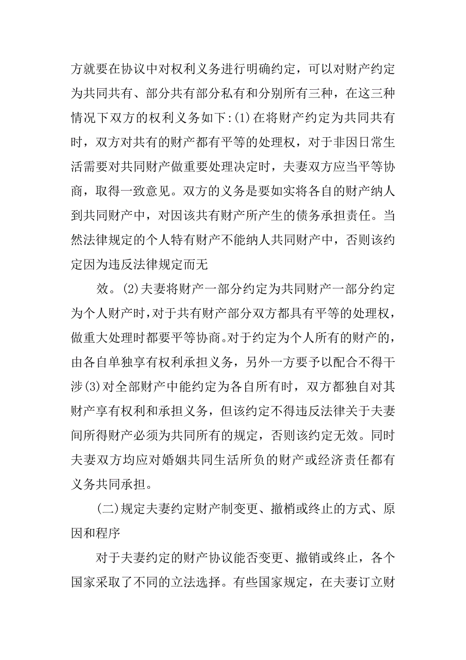 浅析我国夫妻约定财产制的立法与完善的论文_第4页