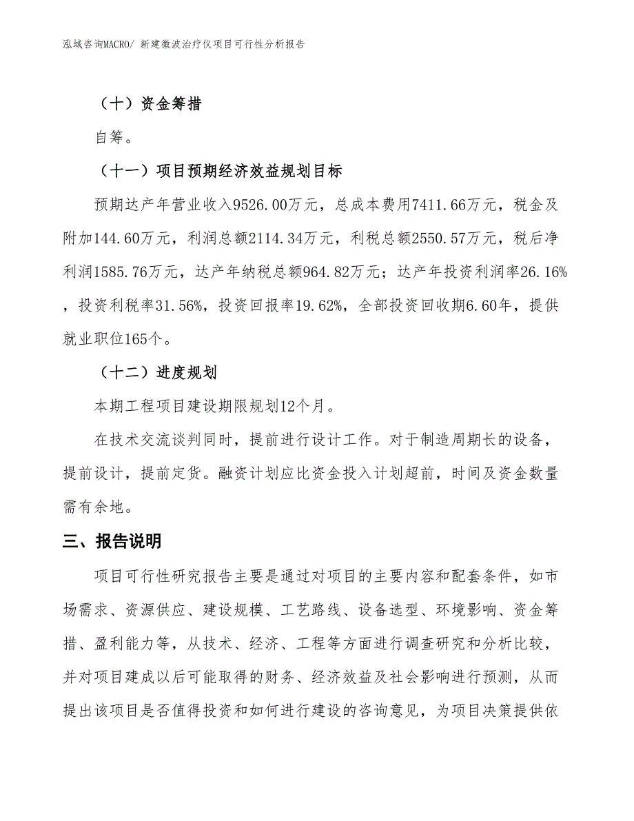 新建微波治疗仪项目可行性分析报告_第4页