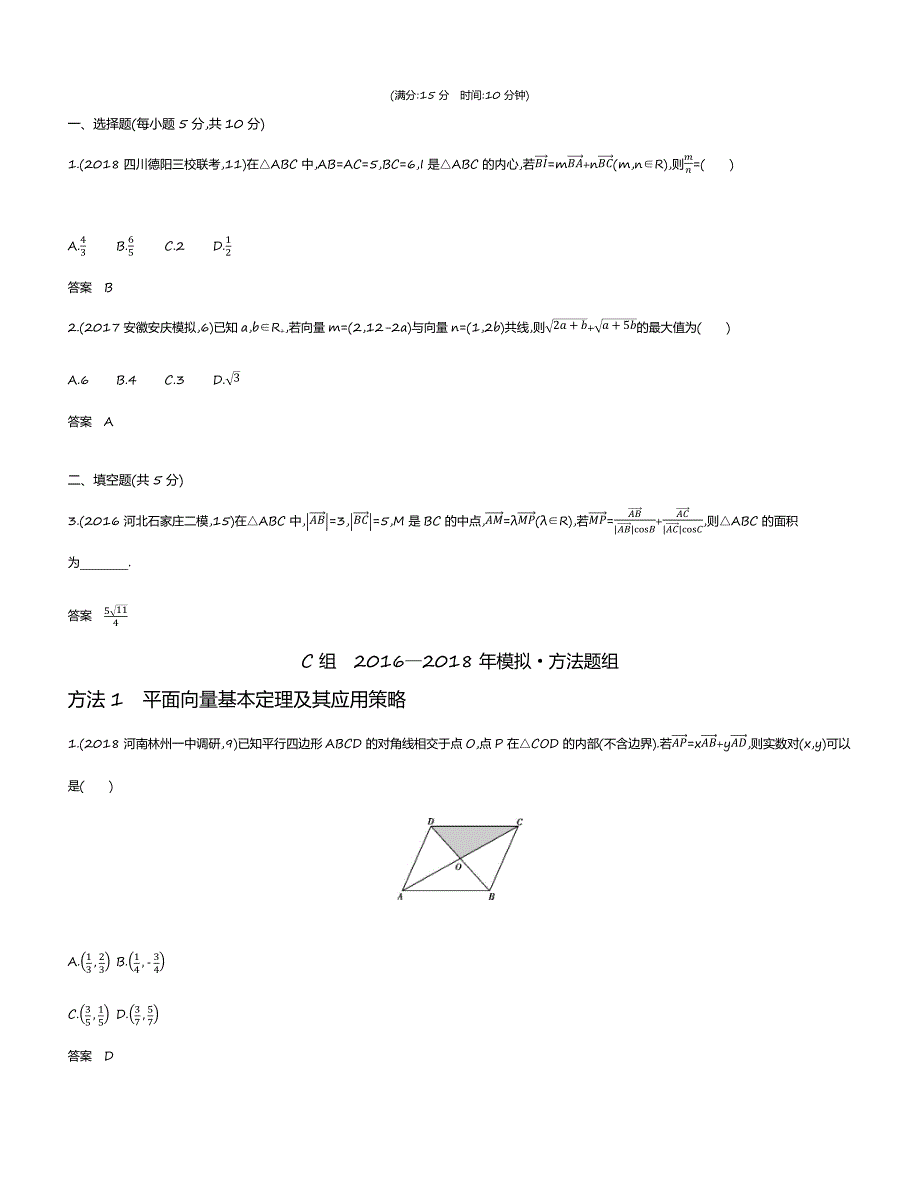 【2019版课标版】高考数学文科精品课件§5.2　平面向量基本定理及坐标表示_第4页