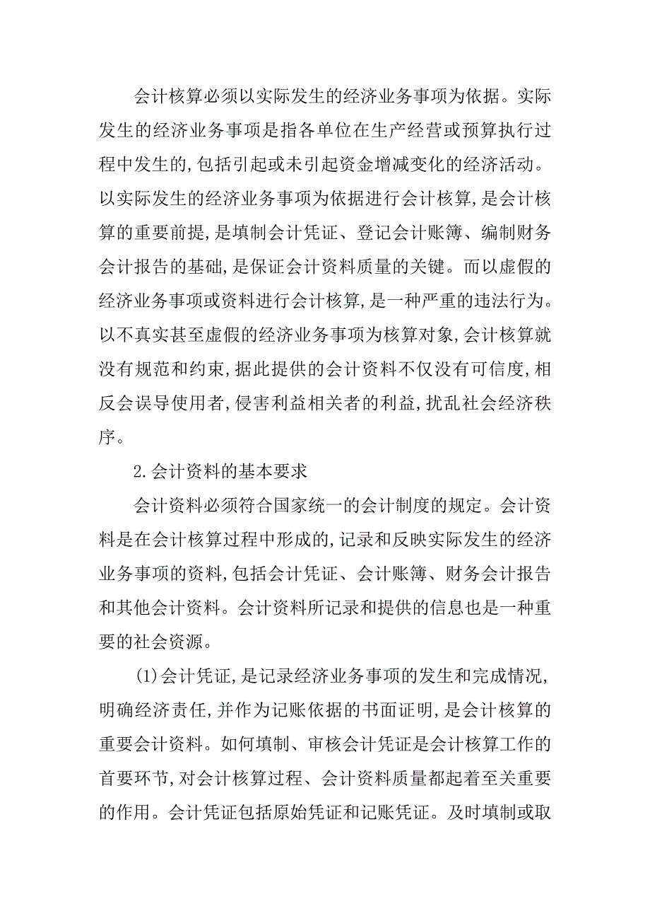 浅谈加强教育系统会计基础工作的论文_第2页