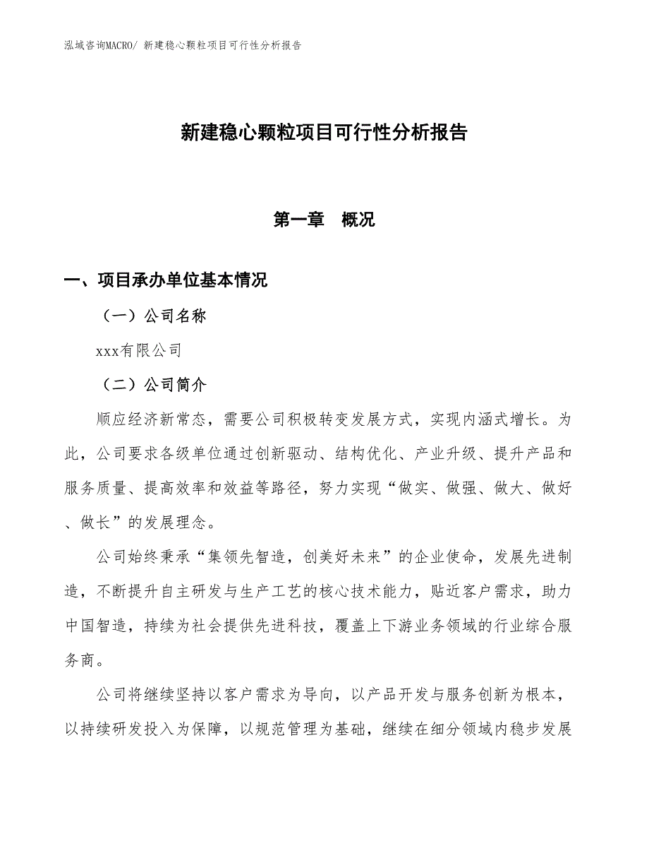 新建稳心颗粒项目可行性分析报告_第1页