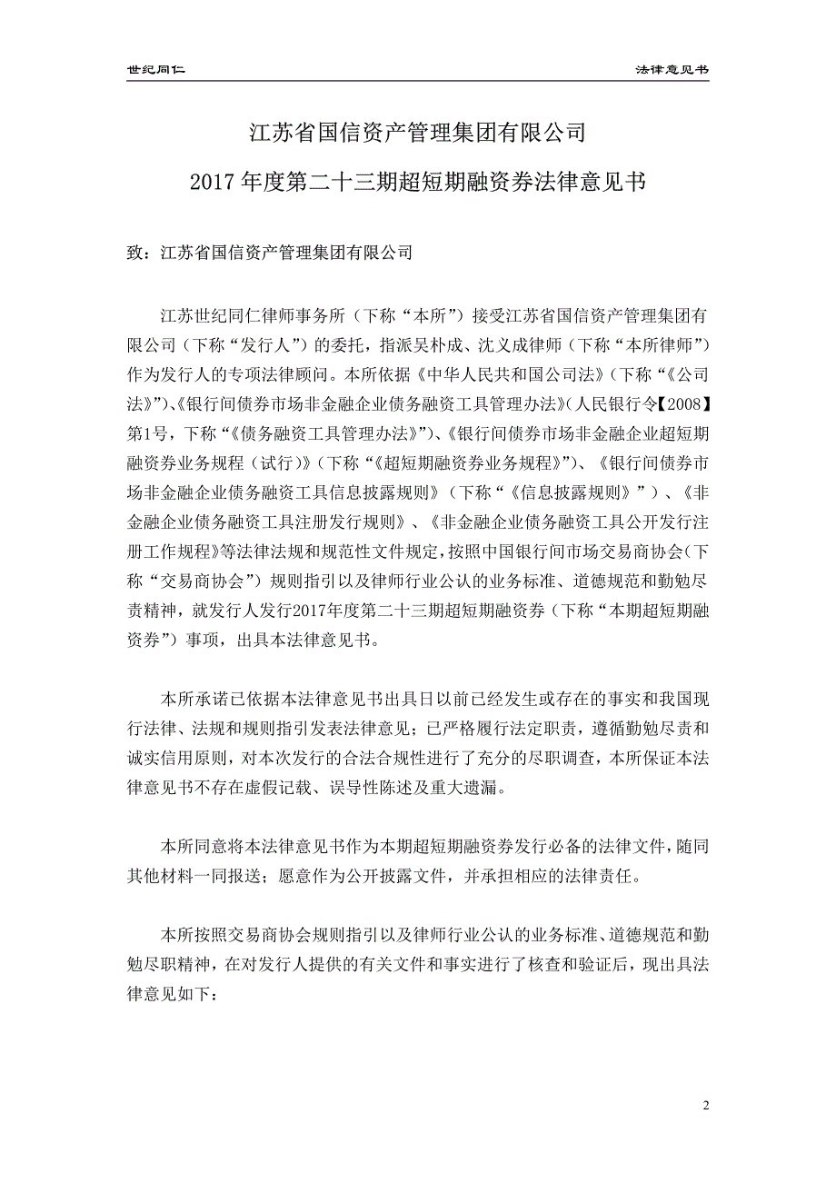 江苏省国信资产管理集团有限公司17年度第二十三期超短期融资券法律意见书_第1页