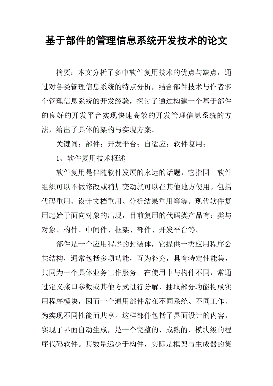 基于部件的管理信息系统开发技术的论文_第1页