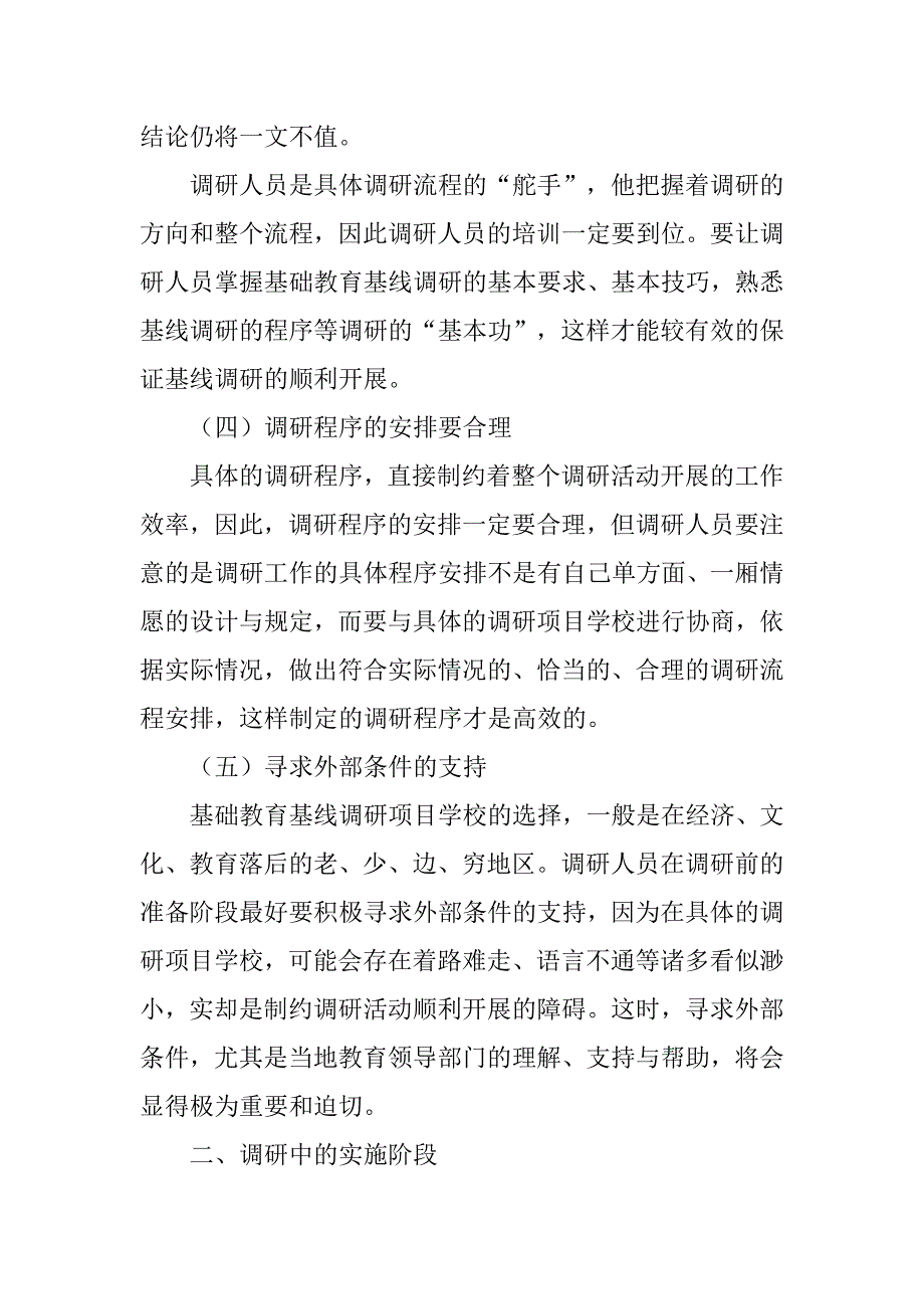 浅谈基础教育基线调研中应注意的问题的论文_第3页