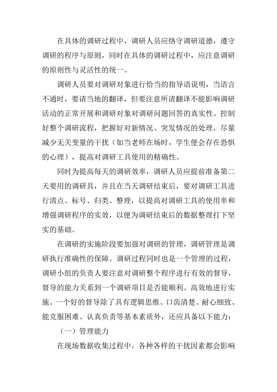 浅谈基础教育基线调研中应注意的问题的论文_第4页