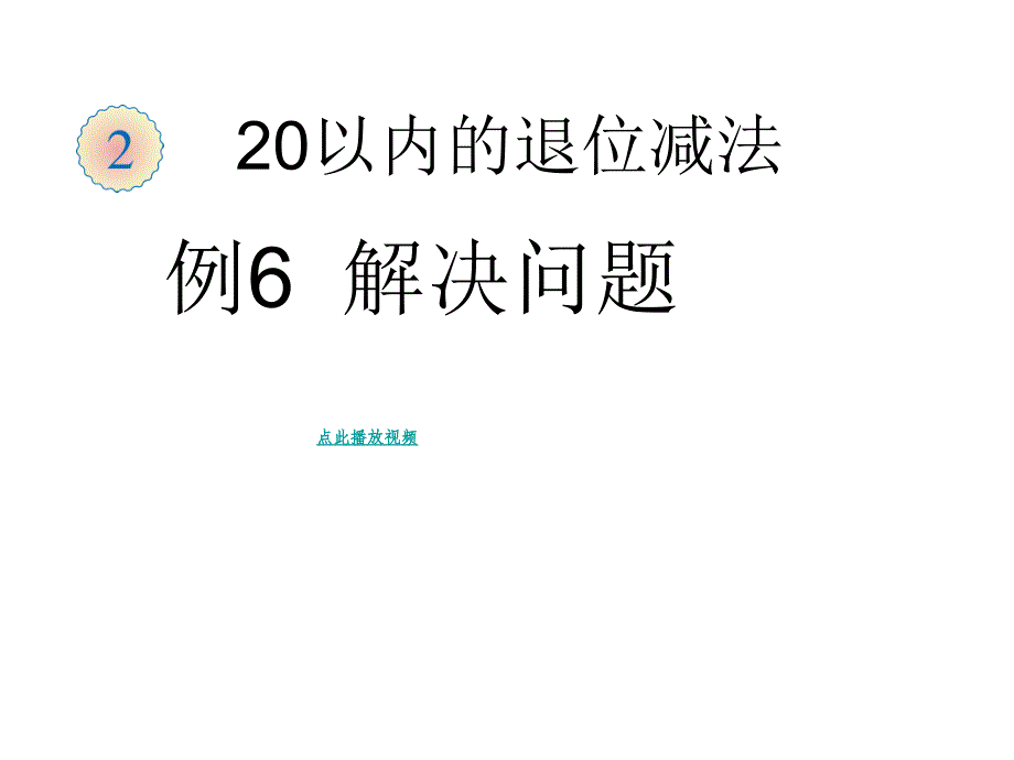 一年级数学下册《比多比少的应用题》_第4页