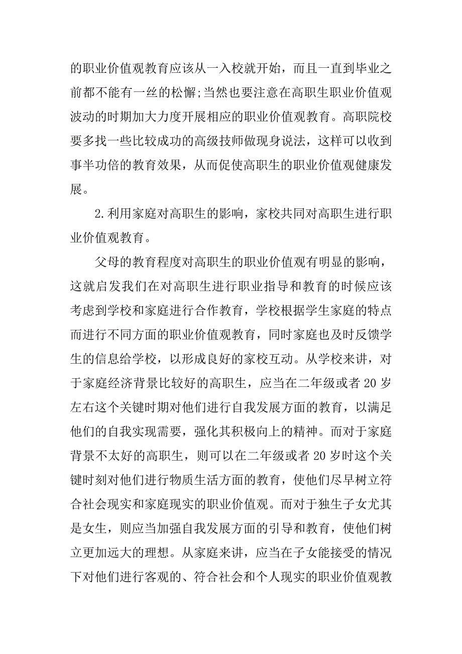 浅谈加强高职生职业价值观教育的建议的论文_第4页