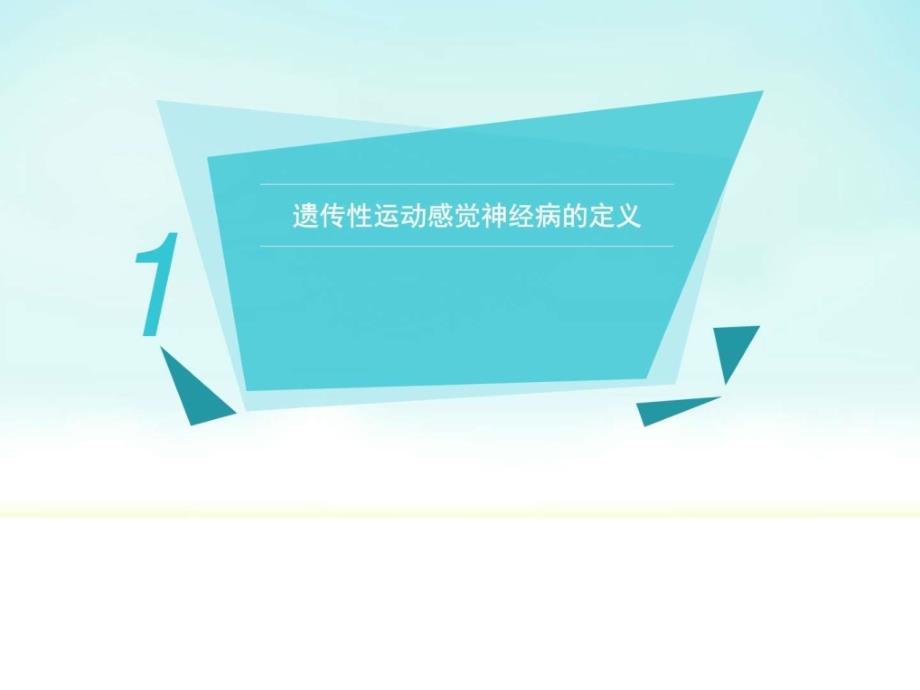 课件：遗传性运动感觉神经病的治疗与护理_第3页