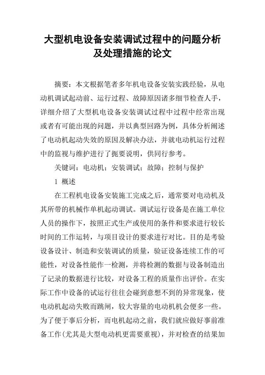 大型机电设备安装调试过程中的问题分析及处理措施的论文_第1页