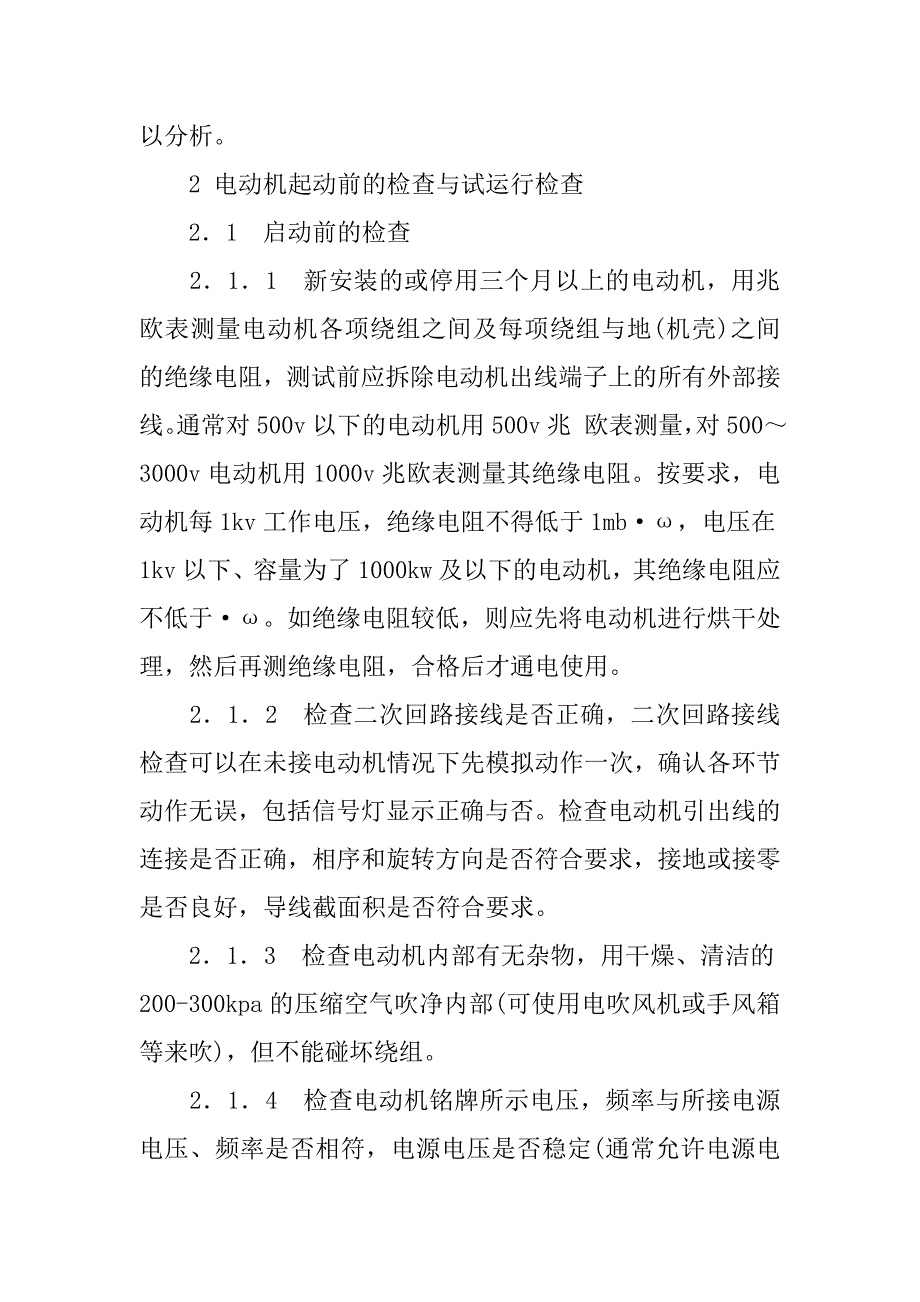 大型机电设备安装调试过程中的问题分析及处理措施的论文_第2页