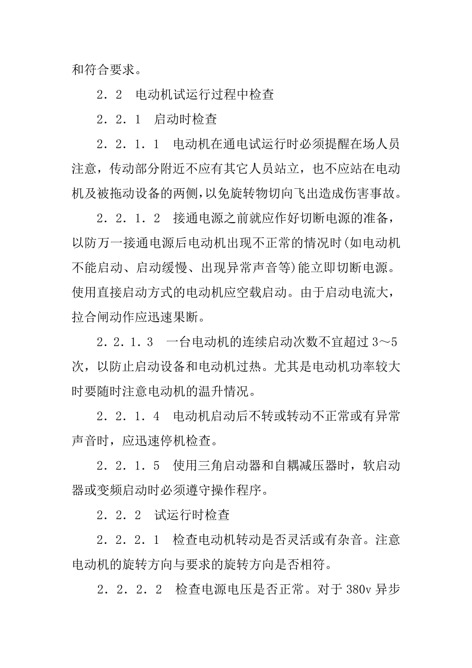 大型机电设备安装调试过程中的问题分析及处理措施的论文_第4页