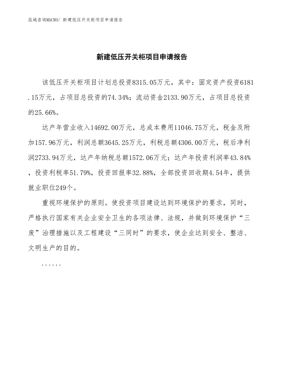 新建低压开关柜项目申请报告_第2页