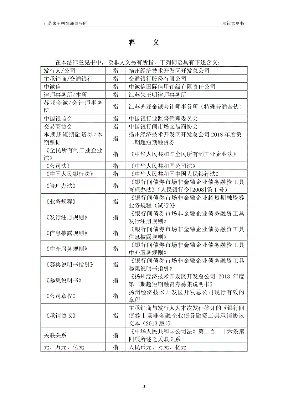 扬州经济技术开发区开发总公司18年度第二期超短期融资券法律意见书_第2页