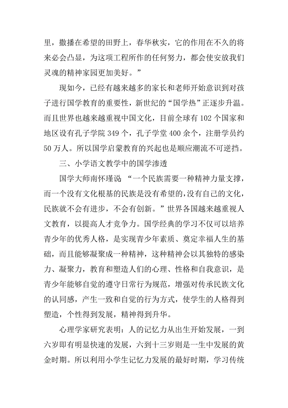 浅谈国学教育在小学语文教学中的渗透的论文_第2页