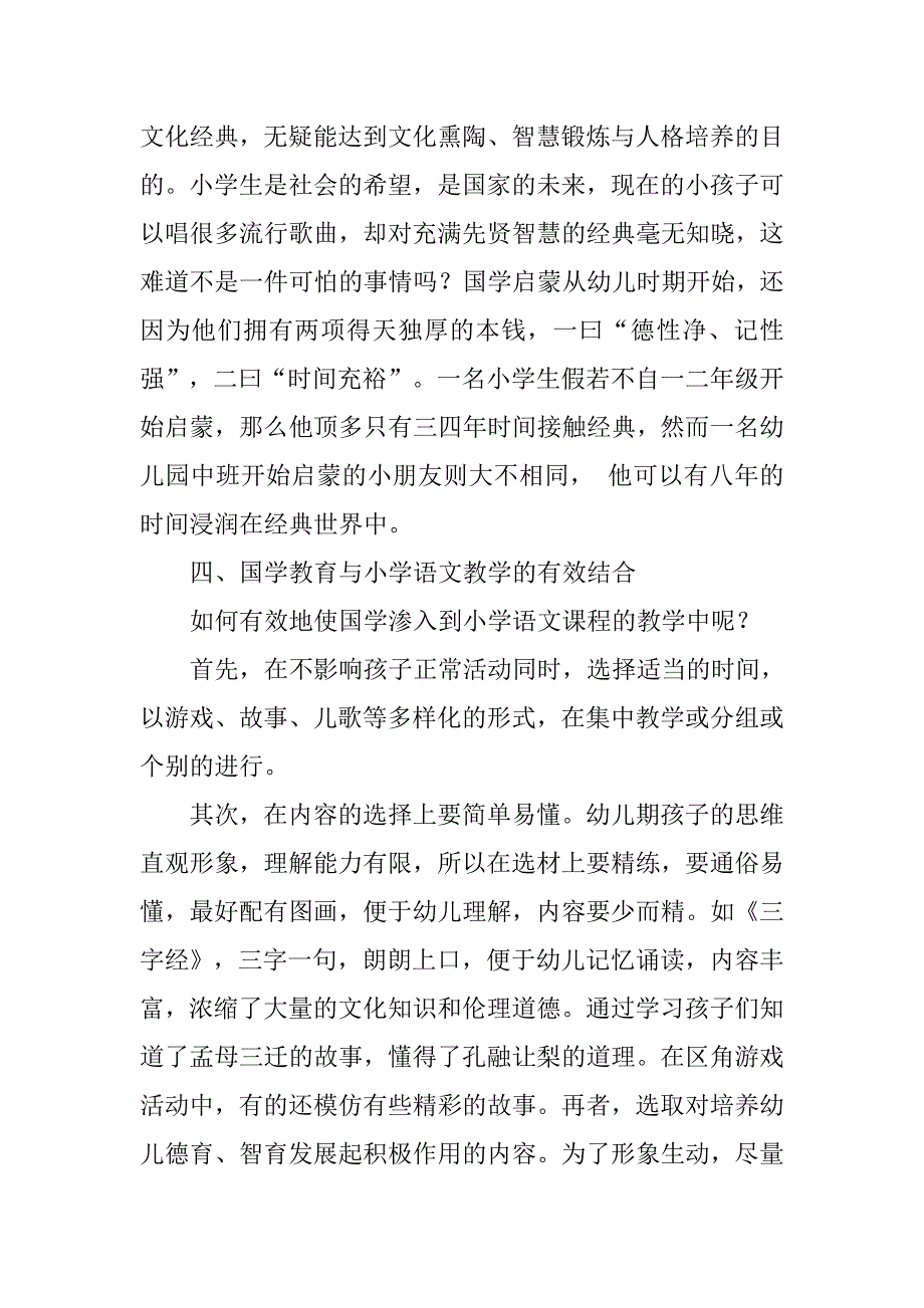 浅谈国学教育在小学语文教学中的渗透的论文_第3页