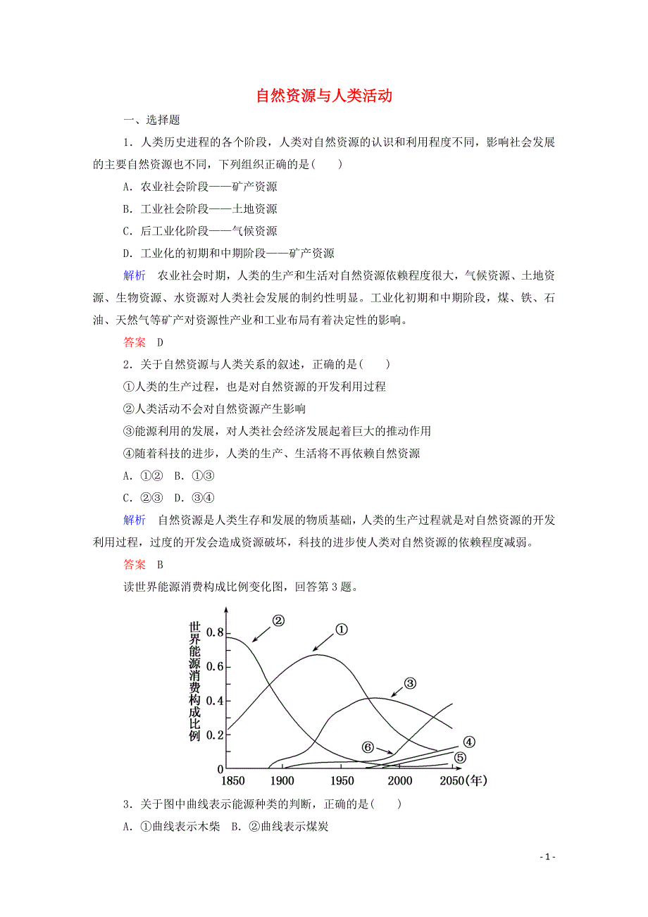 2014-2015学年高中地理 自然资源与人类活动双基限时练 湘教版必修1_第1页