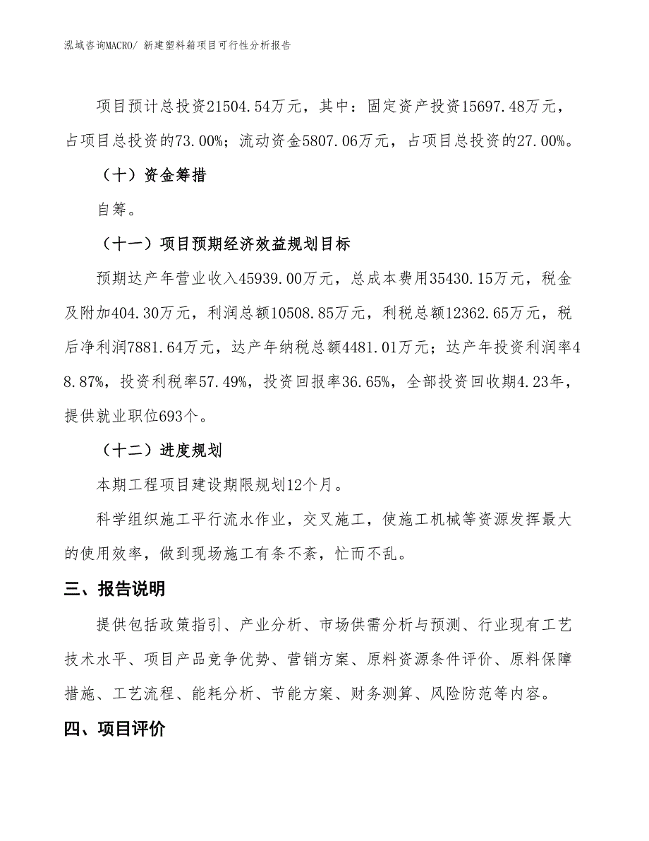 新建塑料箱项目可行性分析报告_第4页