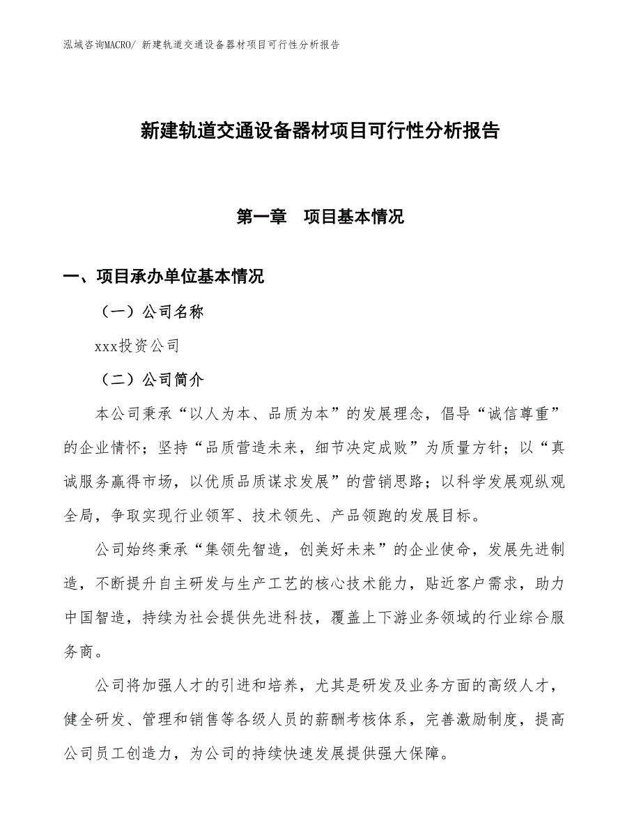 新建轨道交通设备器材项目可行性分析报告_第1页