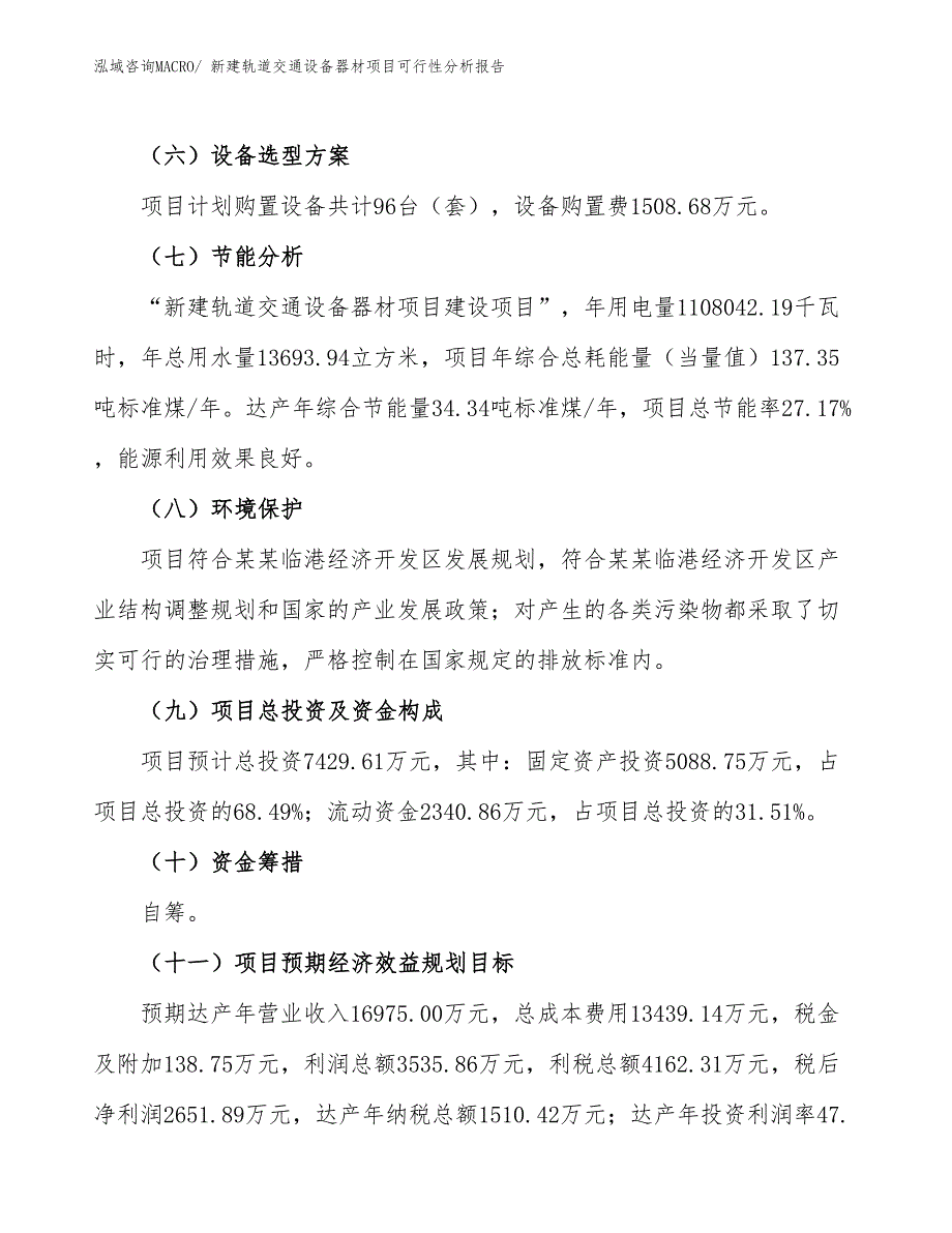 新建轨道交通设备器材项目可行性分析报告_第3页